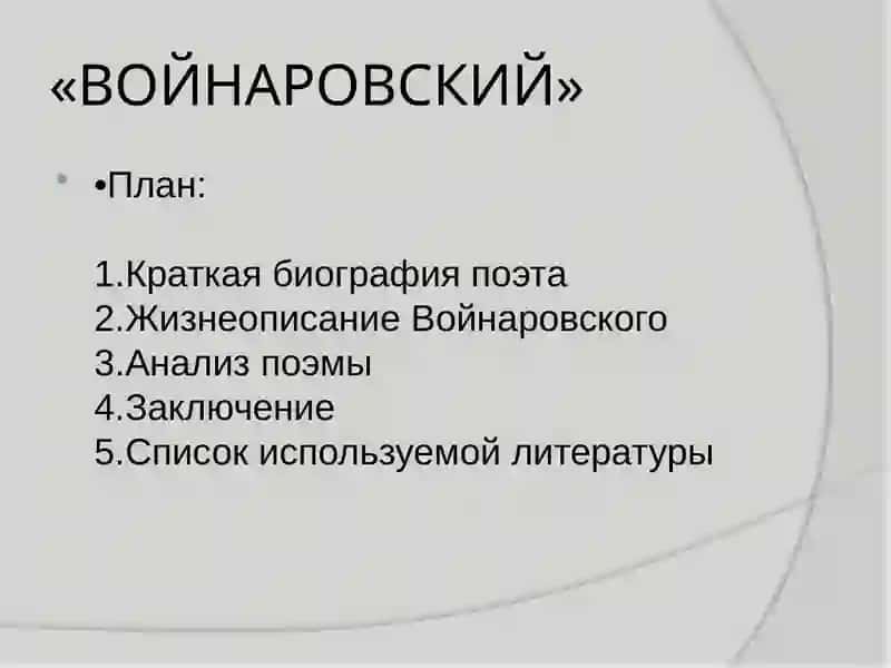Войнаровский 3