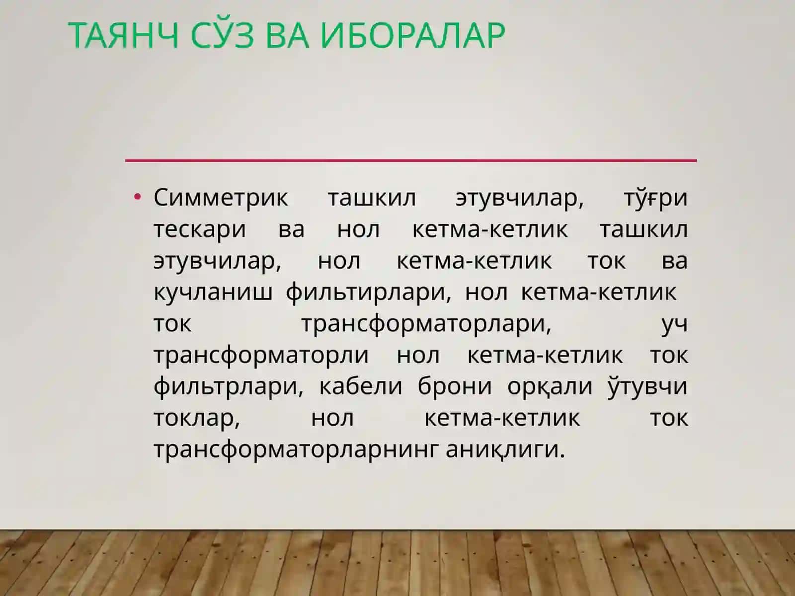 СИММЕТРИК ТАШКИЛ ЭТУВЧИЛАРНИНГ ФИЛЬТИРЛАРИ 3