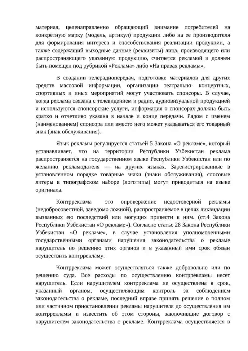 Закон Республики Узбекистан «О рекламе» 3