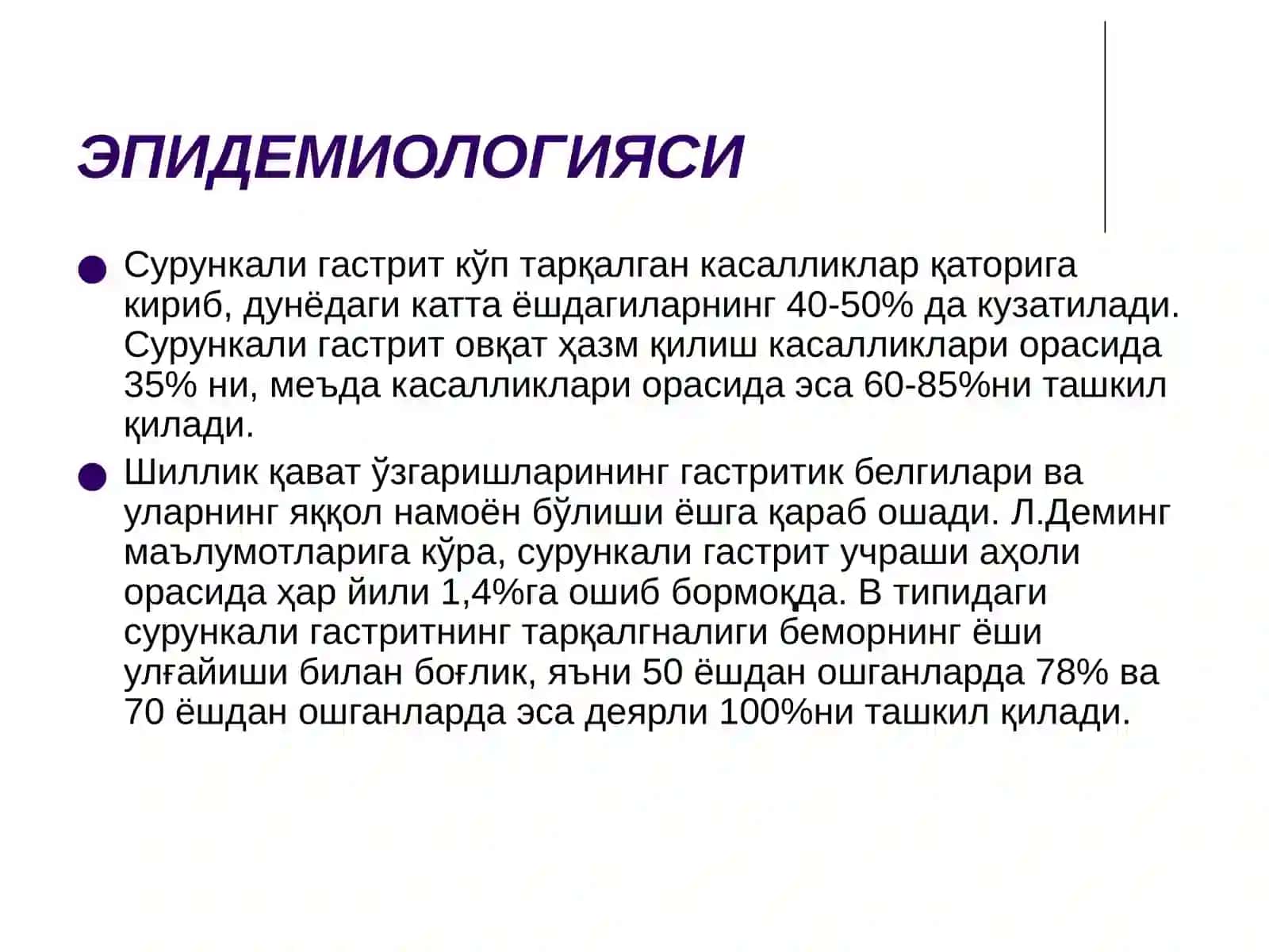 Сурункали гастрит 3