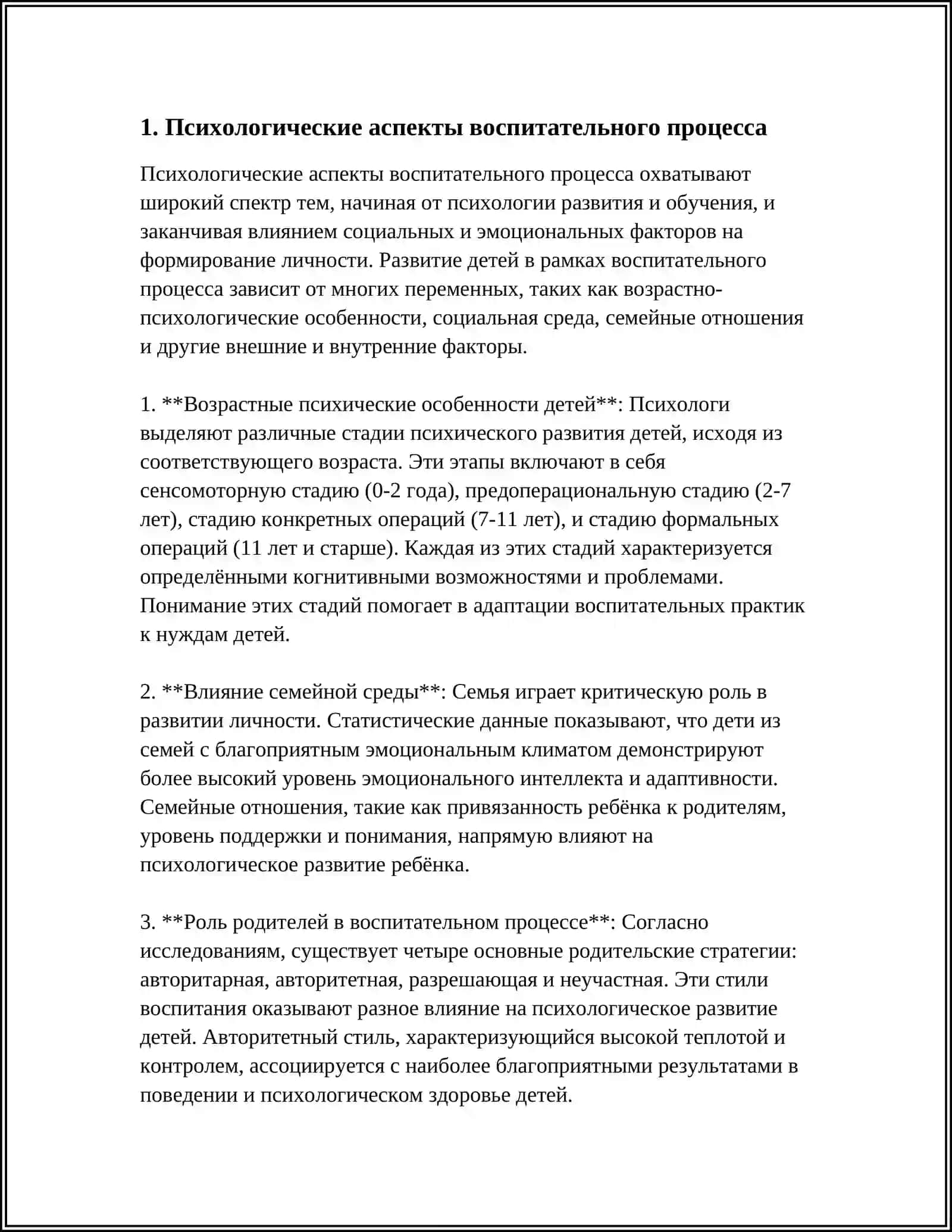 ПСИХОЛОГИЧЕСКИЕ СУЩНОСТЬ ВОСПИТАТЕЛЬНОГО ПРОЦЕССА 3