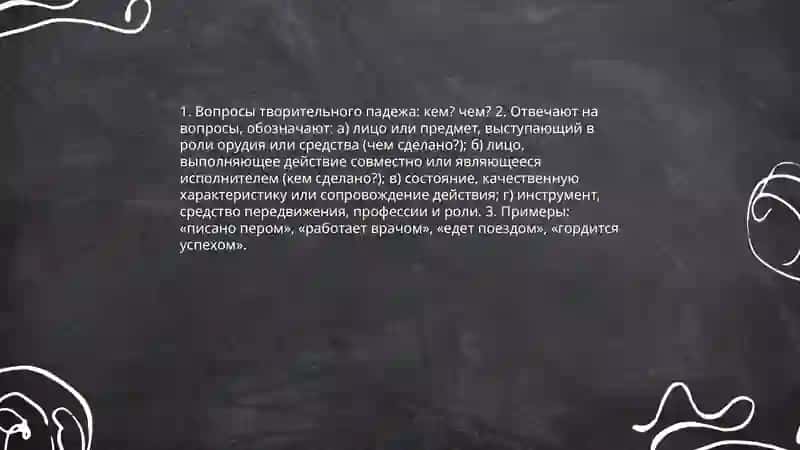 Творительный падеж 3