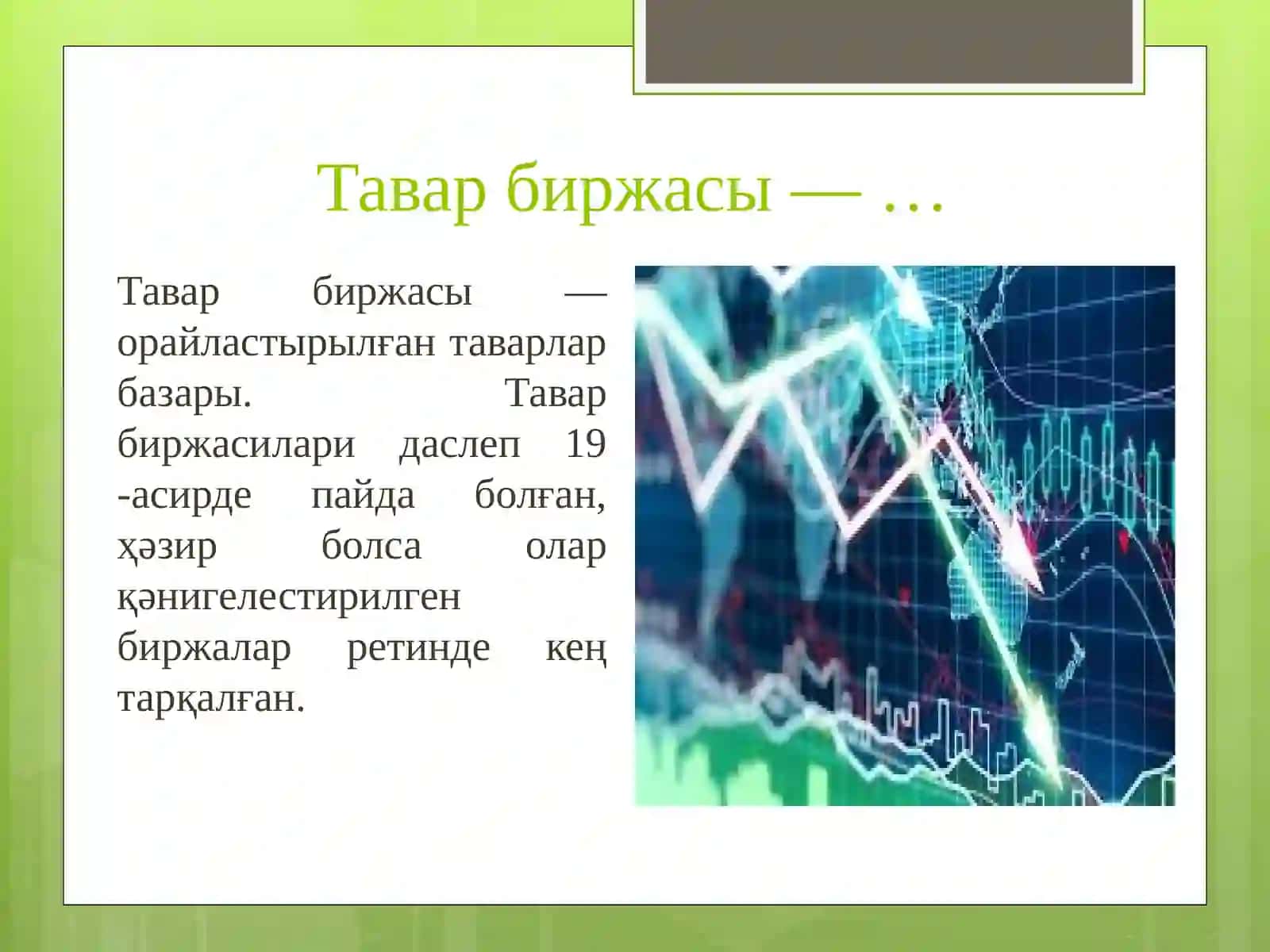 ТАВАР БИРЖАСИНЫҢ ПАЙДА БОЛЫЎЫ 3