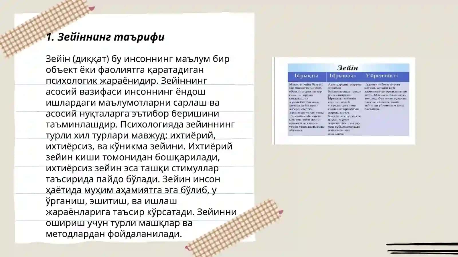 Зейіннің түрлері және оның ерекшеліктері 3