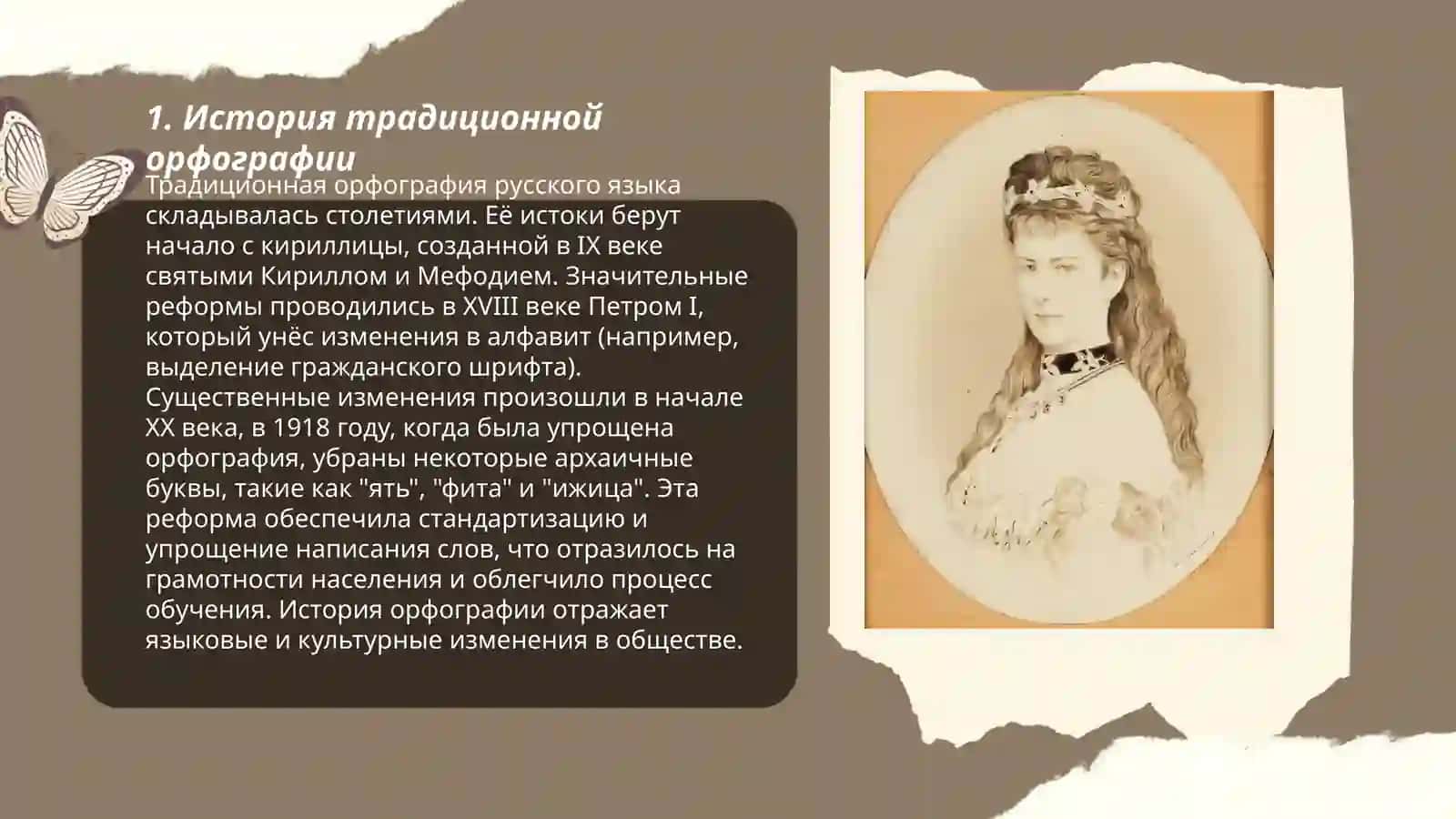 Реализация традиционного принцы орфография 3