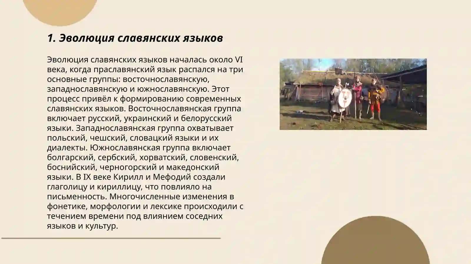 Эволюция славянских языков 3