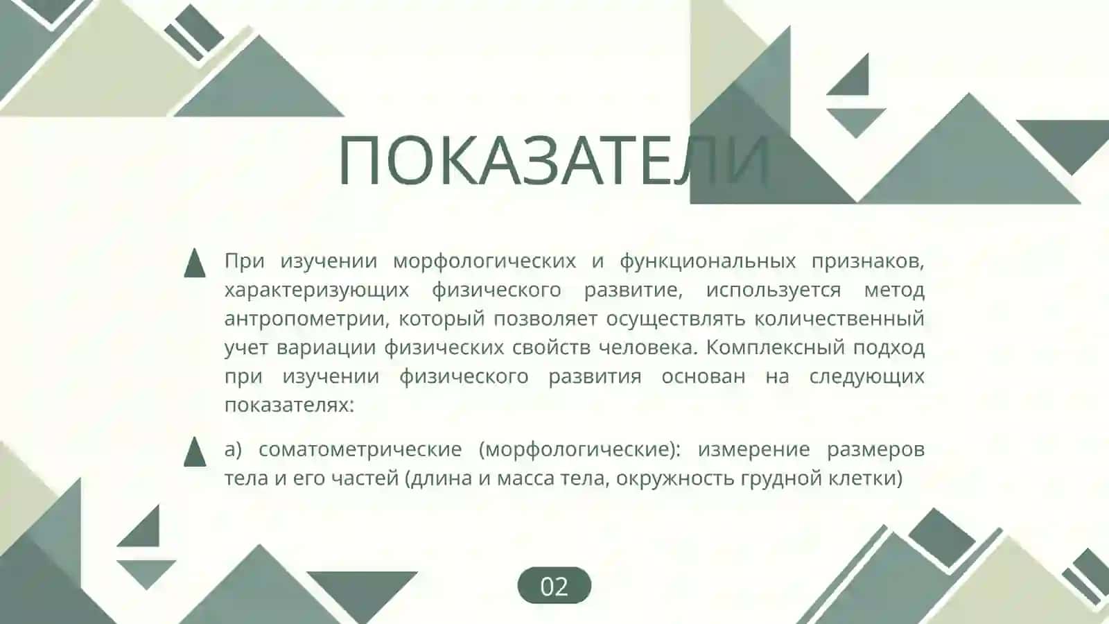 ФИЗИЧЕСКОЕ развитие населения 3