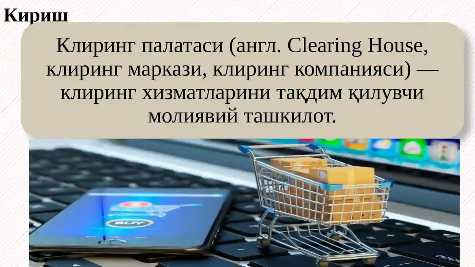 Ҳисоб-китоб клиринг палатаси 3