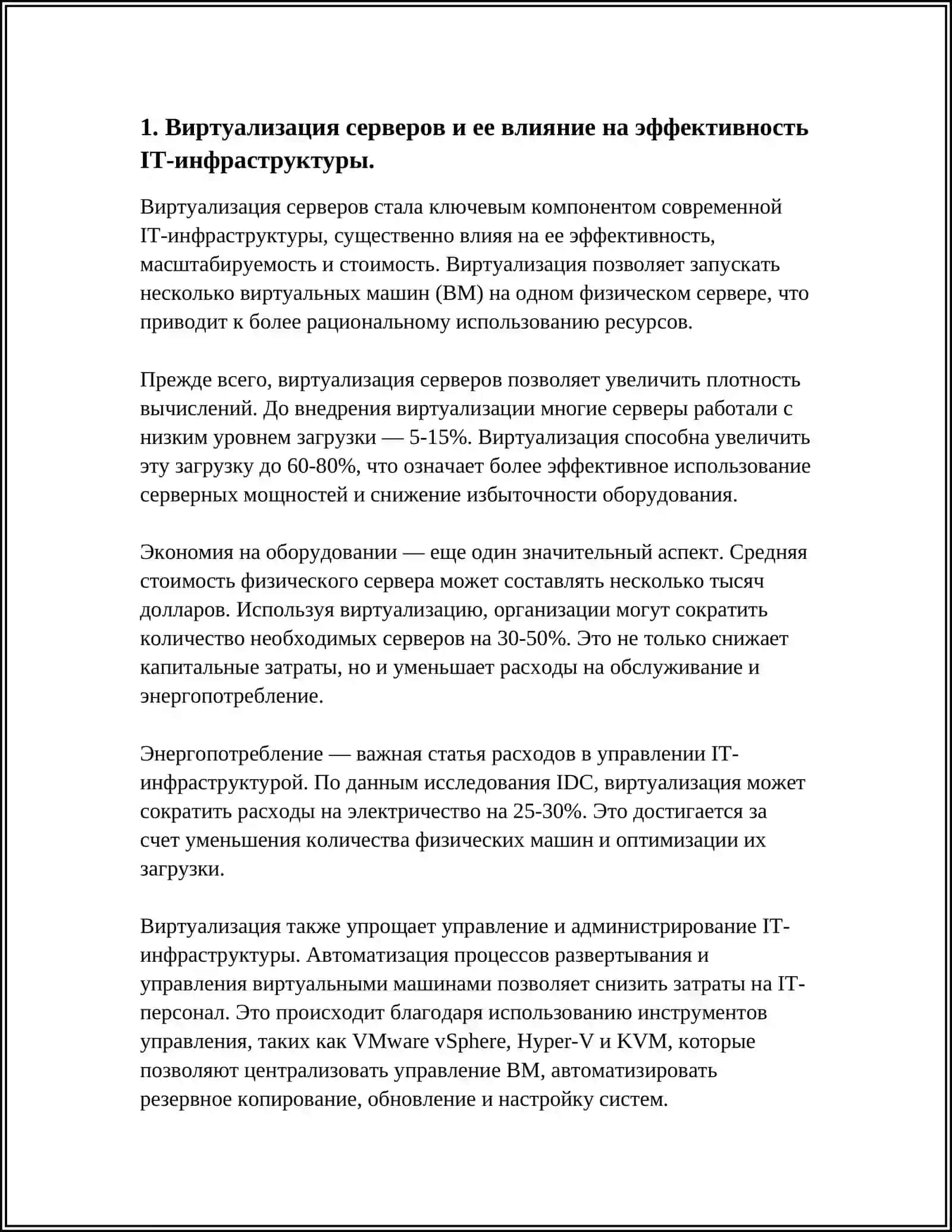 ВЛИЯНИЕ ТЕХНОЛОГИЙ ВИРТУАЛИЗАЦИИ НА РАЗВИТИЕ ПРОГРАММНОГО ОБЕСПЕЧЕНИЯ И ИНФРАСТРУКТУРЫ КОМПАНИЙ 3