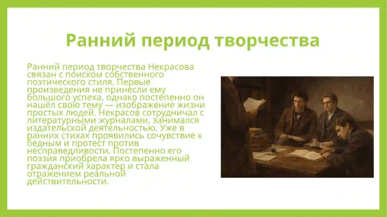Творчество Н.А.Некрасова 3