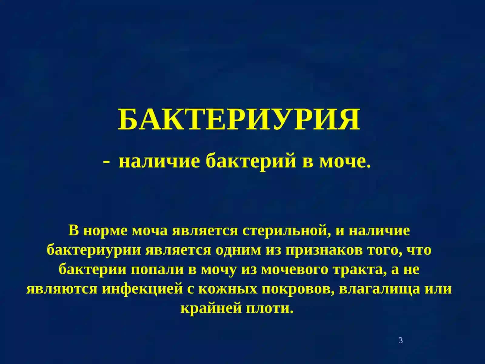 ИНФЕКЦИЯ МОЧЕВОГО ТРАКТА ( ИМТ) 3