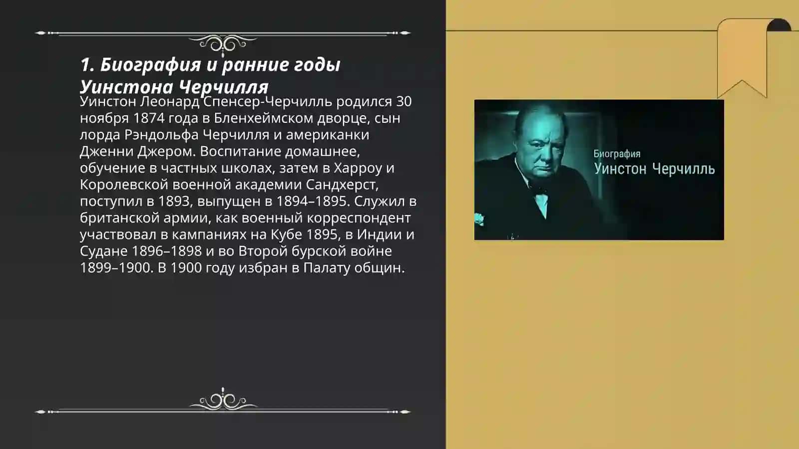 Уинстон черчил рус тилида 3
