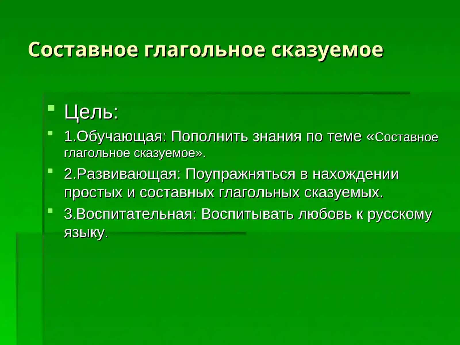 Урок русского языка в 8 классес интегрированным обучением. Составное глагольное сказуемое 3