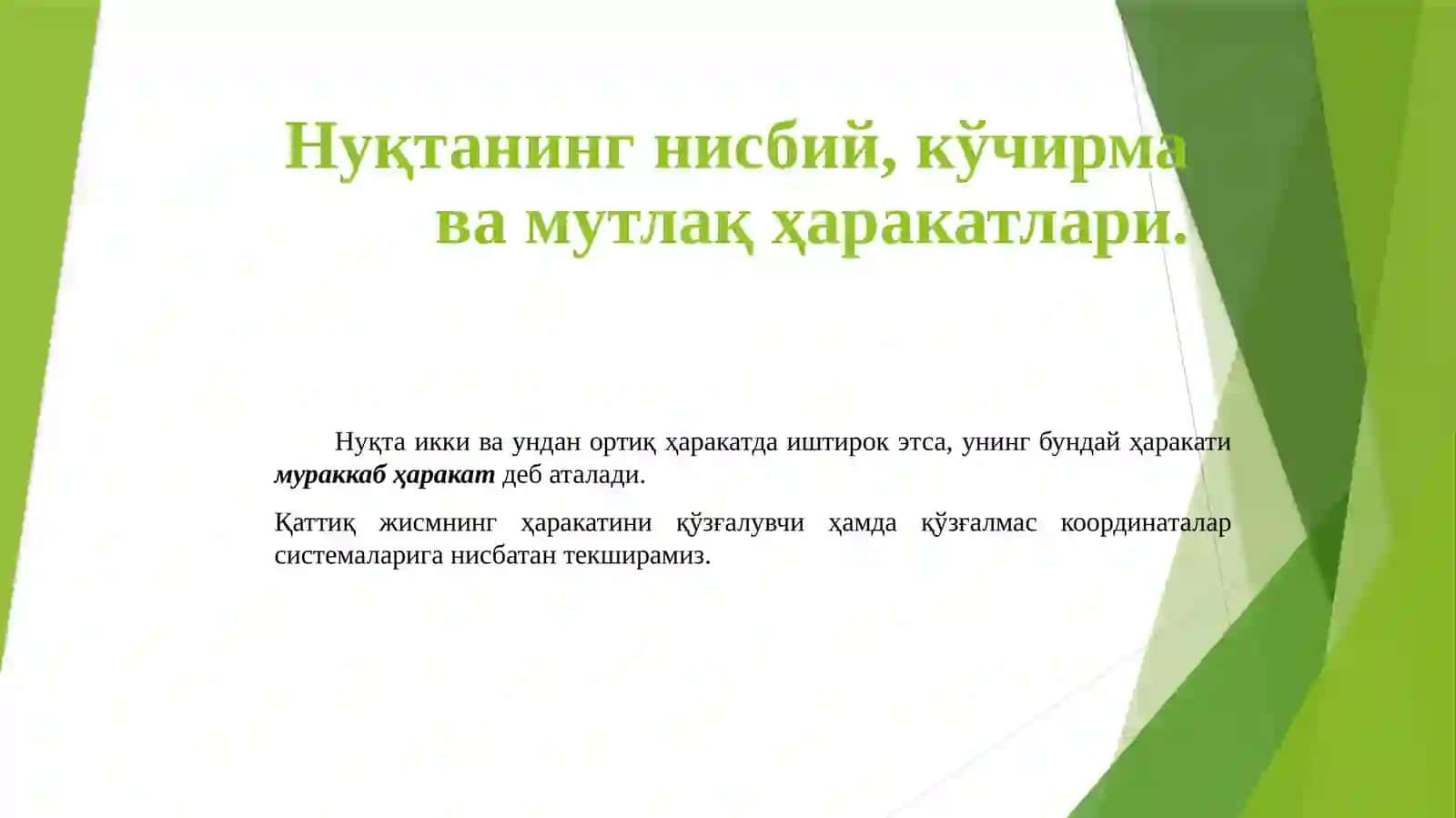 НУҚТАНИНГ МУРАККАБ ҲАРАКАТИ 3