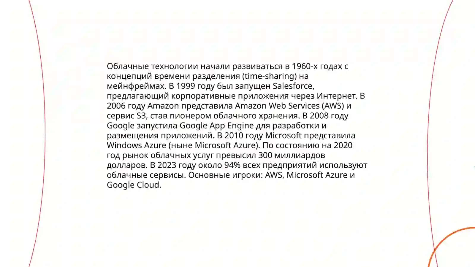 Презентация на тему: Технологии использования облако в процессе обработки экономической информации 3