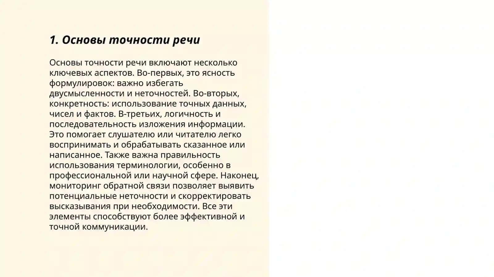 Основы точности речи 3