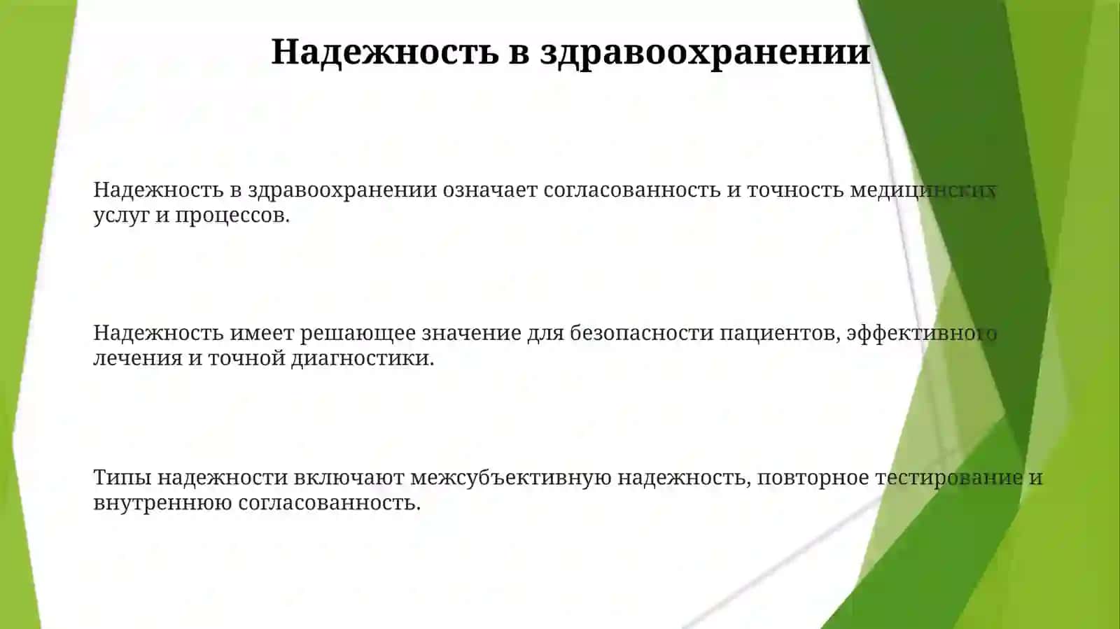 Надежность в здравоохранении 3
