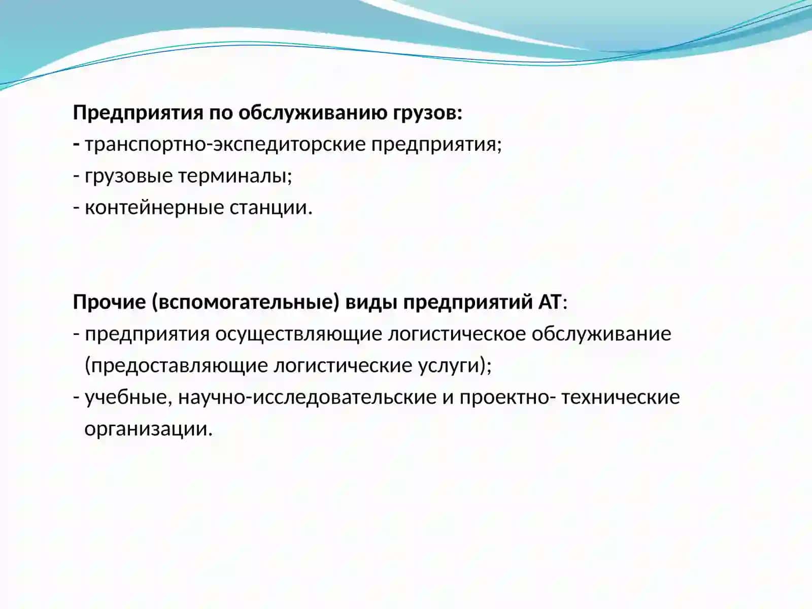 Предприятия автомобильного транспорта 3