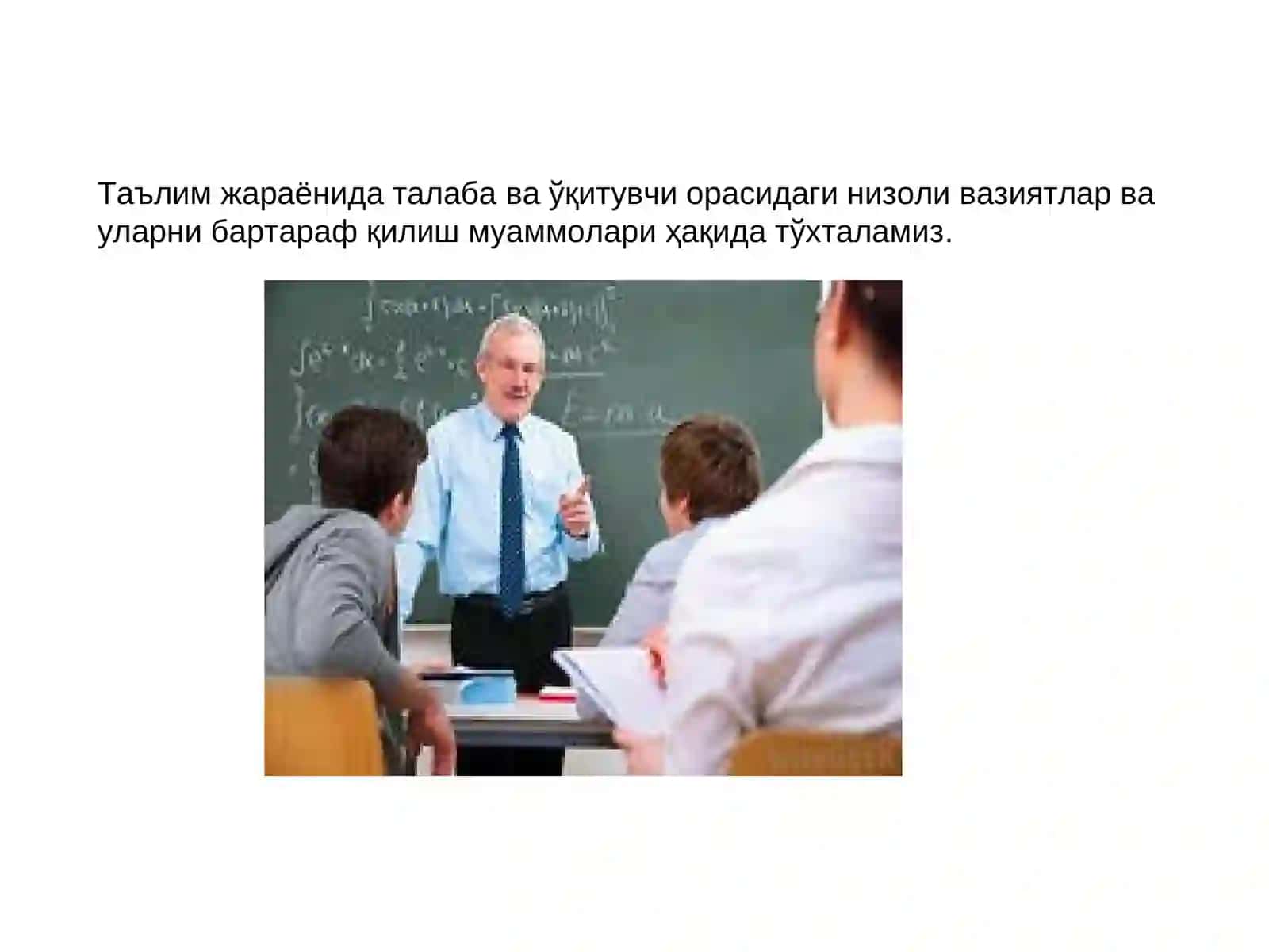 Талаба ва ўқитувчи орасидаги муносабатлар 3