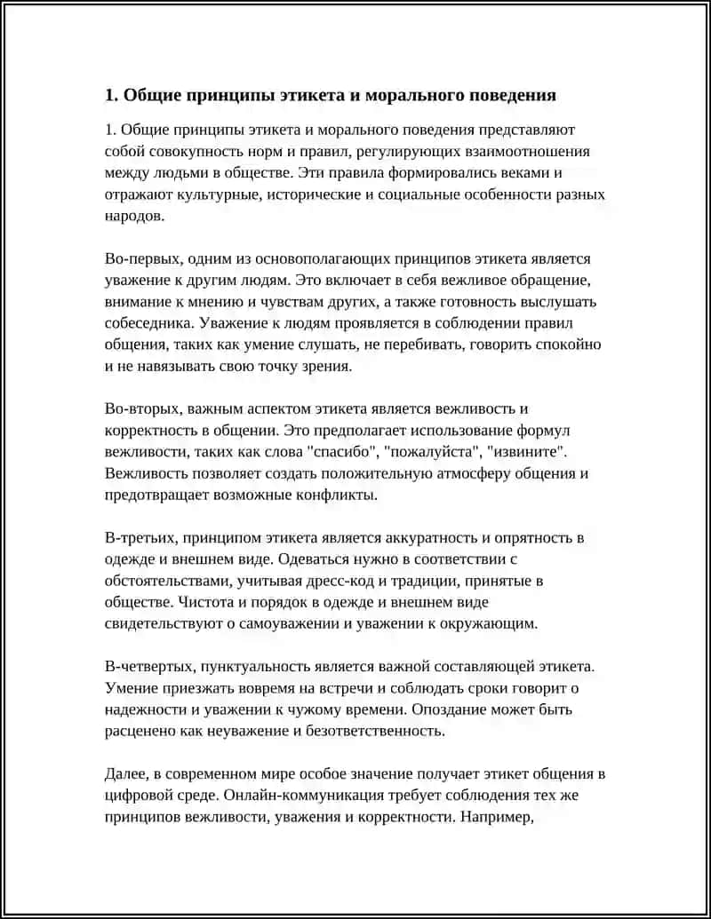 ПРАВИЛА ЕТИКЕТА. КОДЕКС МОРАЛИ 3