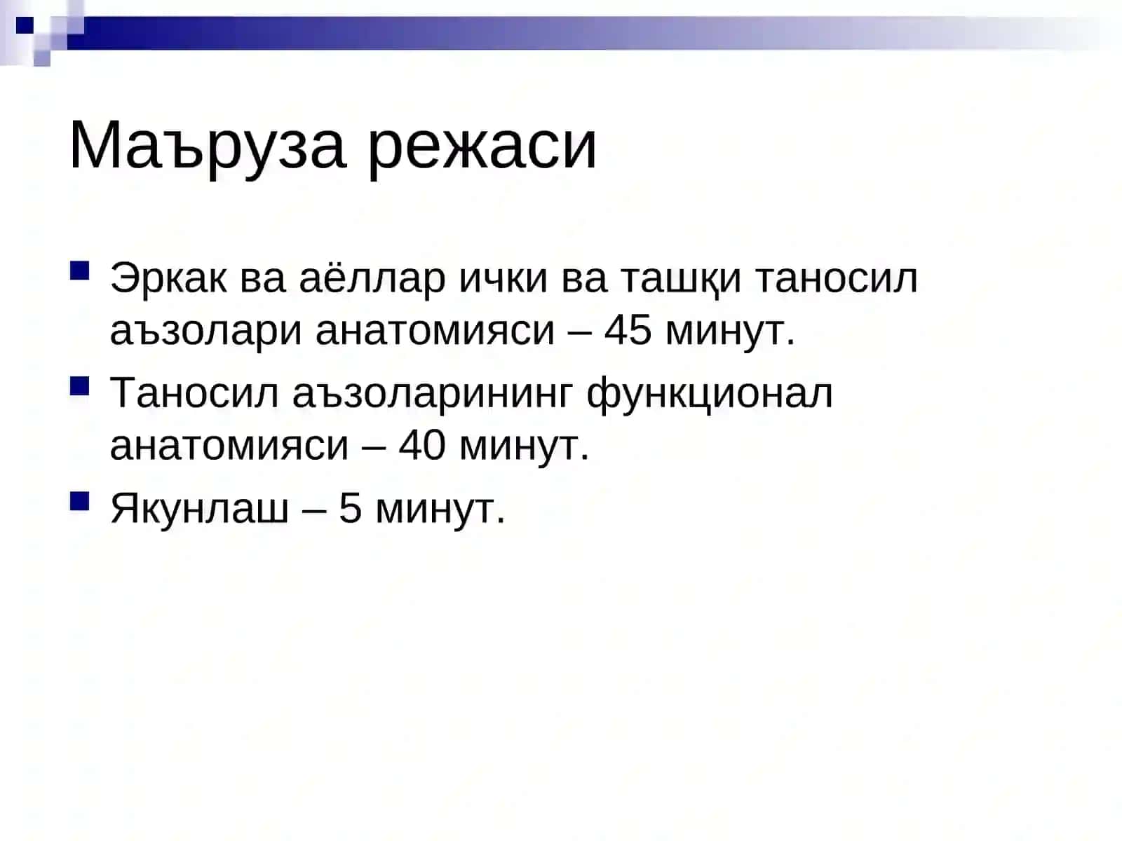Эркаклар аъзоларининг анатомияси. Оралиқ 3