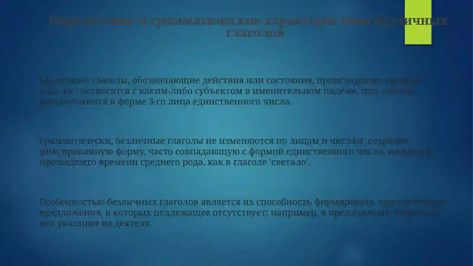 Безличные глаголы 3