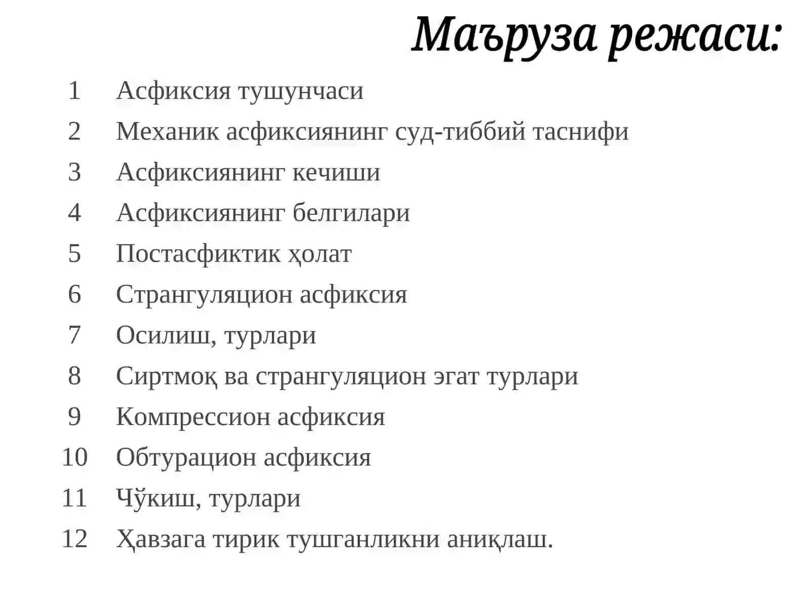 Механик асфиксия 3