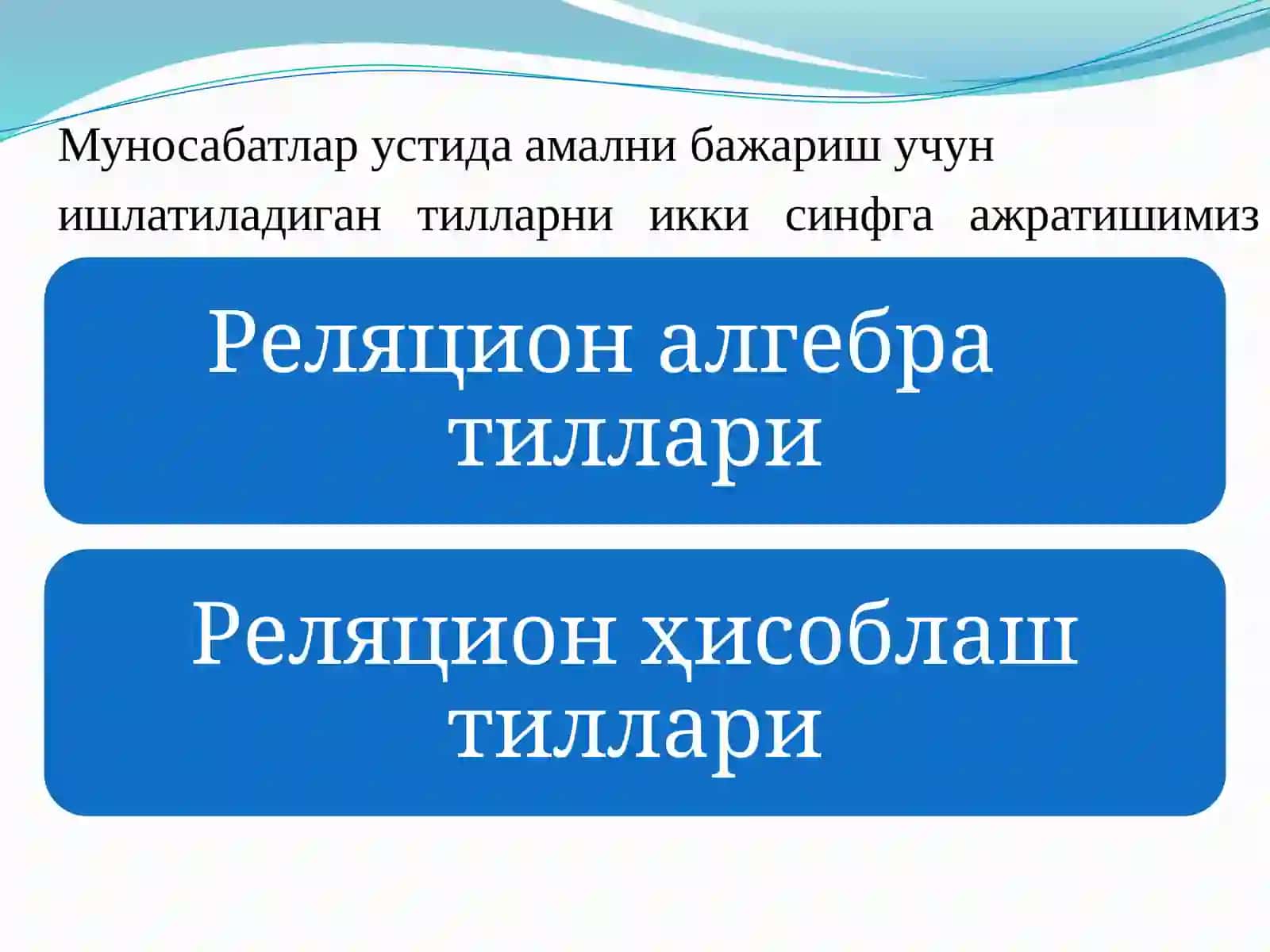 Маъруза-5.Реляционалгебравареляционҳисоблашэлементлари 3