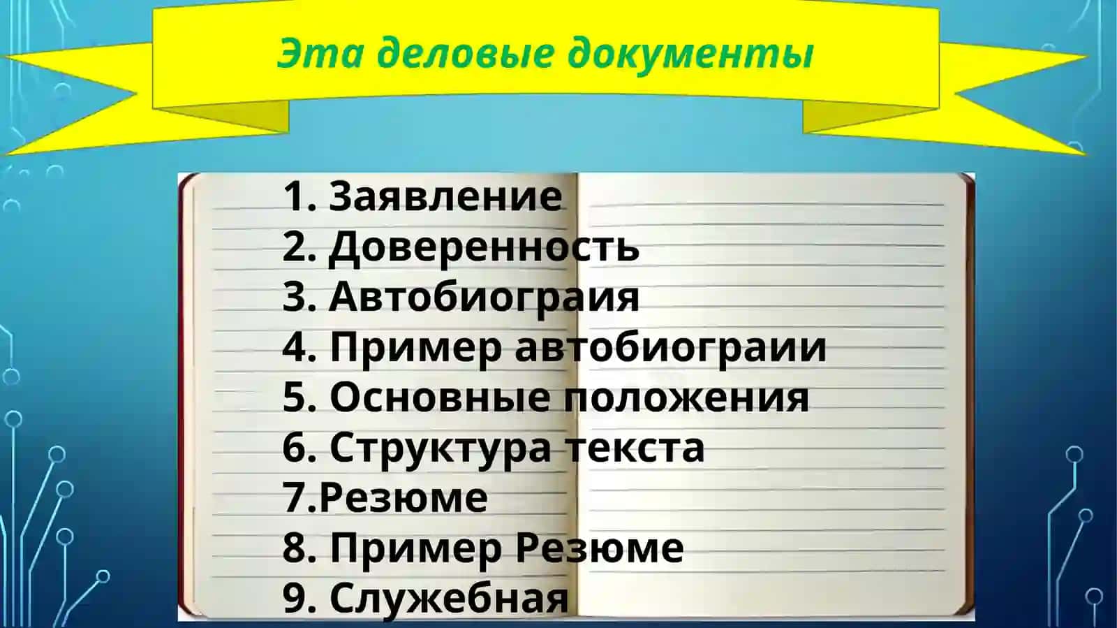 Деловая документация 3