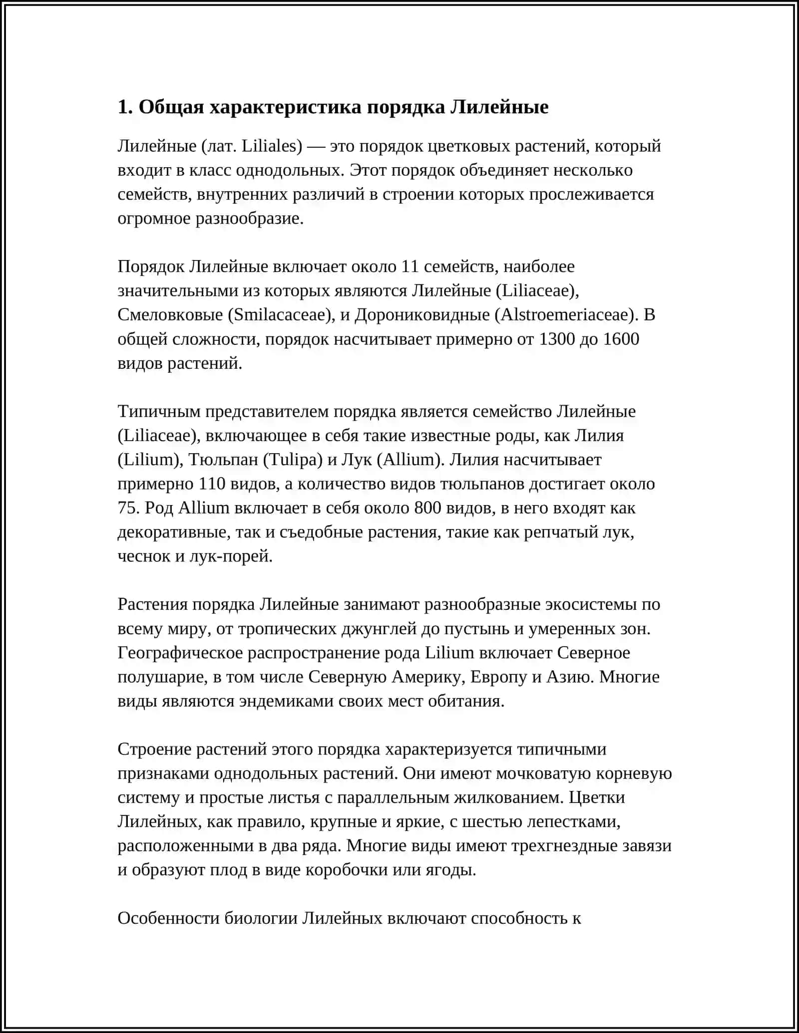 ПОРЯДОК ЛИЛЕЙНЫЕ 3