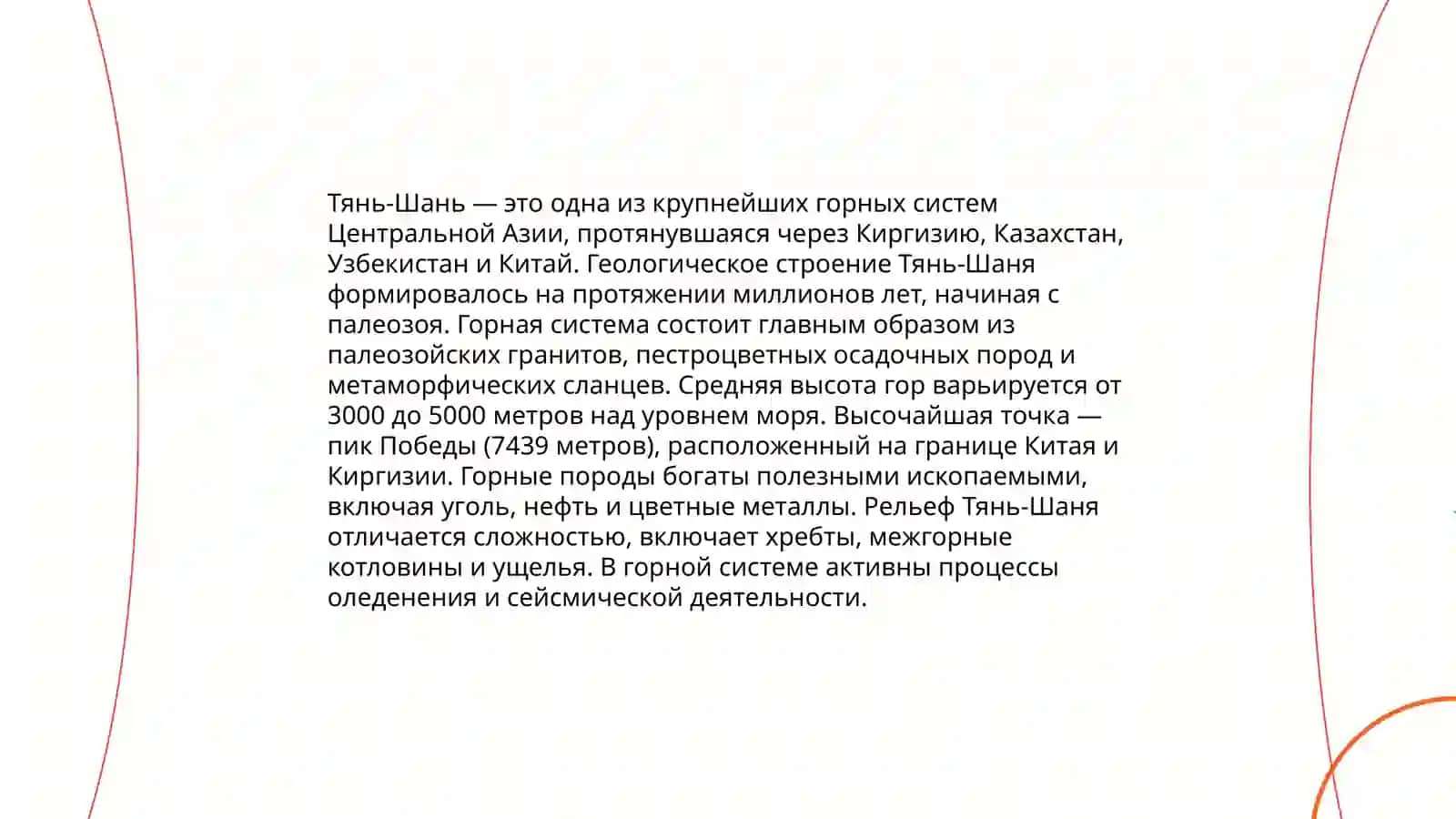 Тянь-Шаньская складчатая область 3