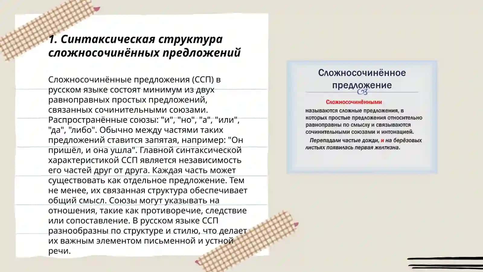 Сложносочинённое 3