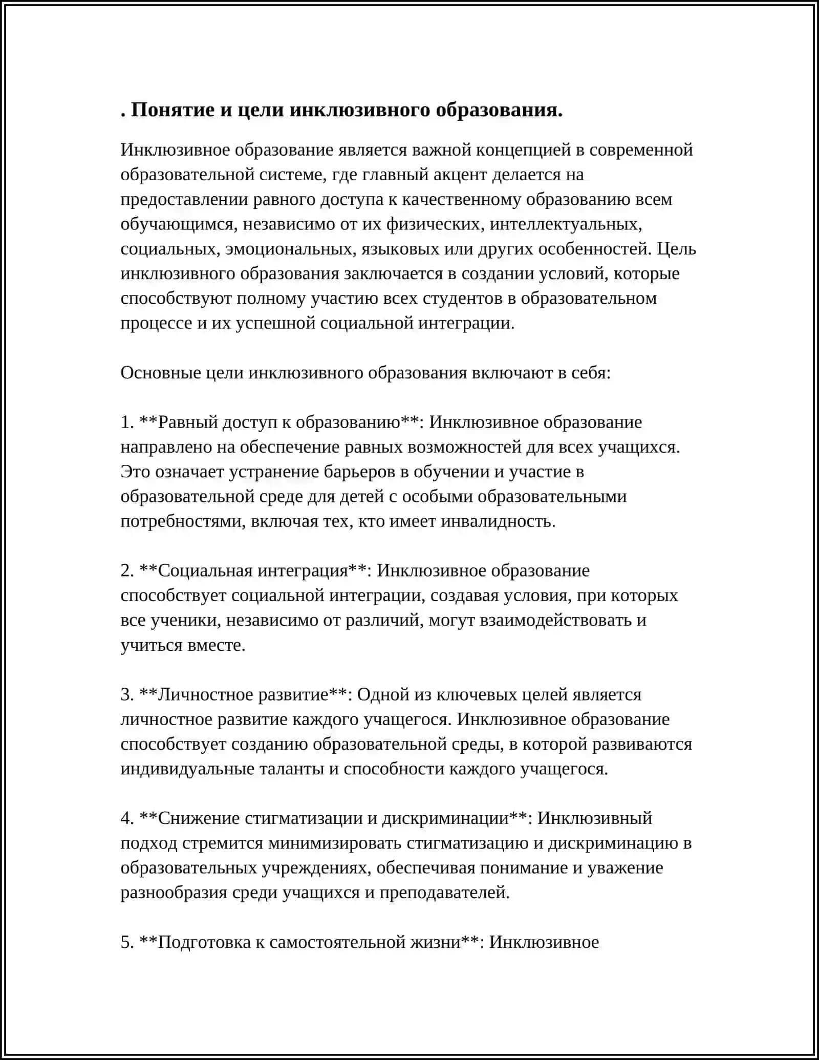 ЦЕЛИ И ЗАДАЧИ КУРСА ИНКЛЮЗИВНОГО ОБРАЗОВАНИЯ 3
