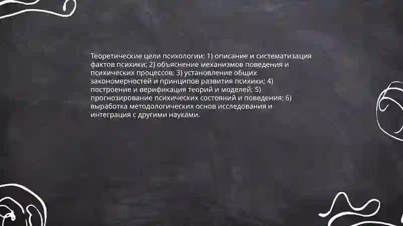Цели и задачи психологии 3