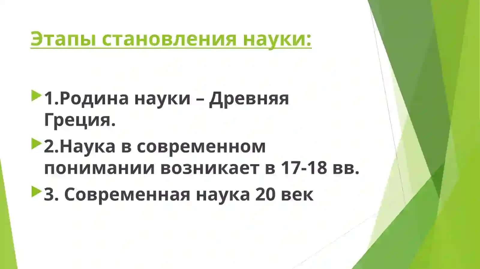 Понятие науки и этапы развития науки 3