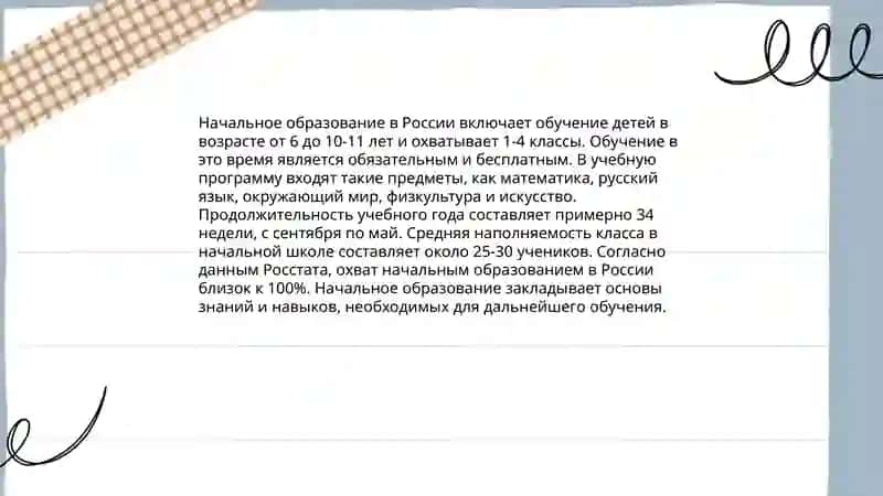 Начальное образование в России 3