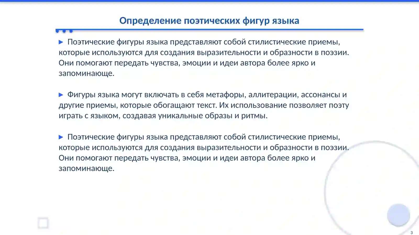 Поэтические фигуры языка 3