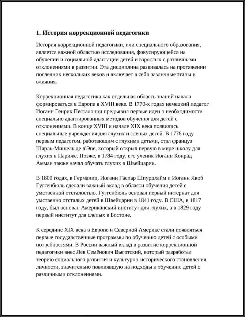 История коррекционной педагогики 3