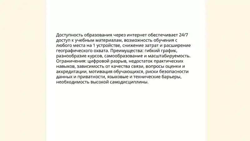 Интернет и Образование. Онлайн- Образование: преимущества и недостатки 3