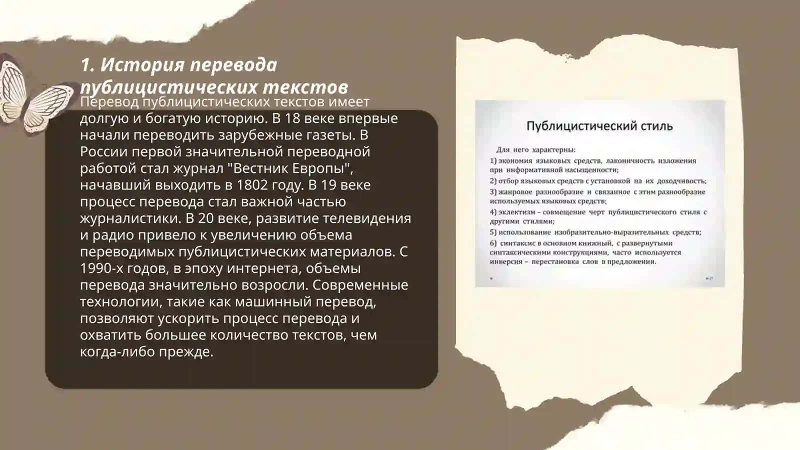 История перевода публицистических текстов 3