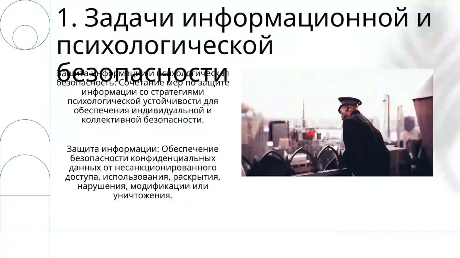 Задачи и направления информационно-психологической безопасности 3
