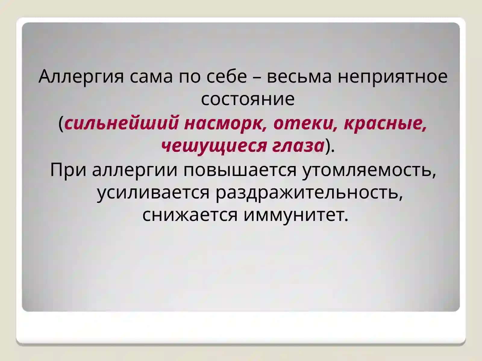 Аллергены.Аллергические реакции 3