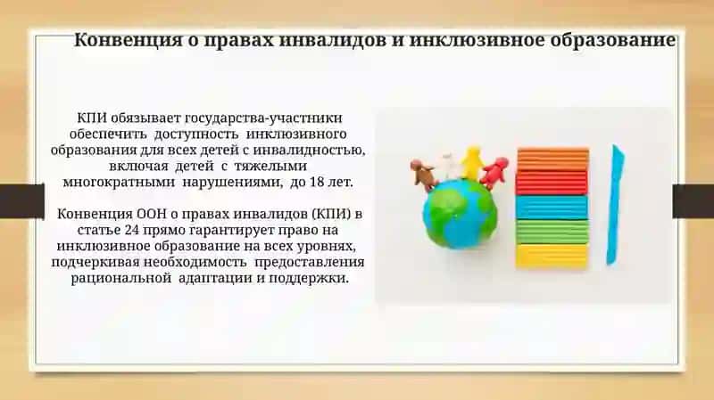Инклюзивное образование и международные права 3