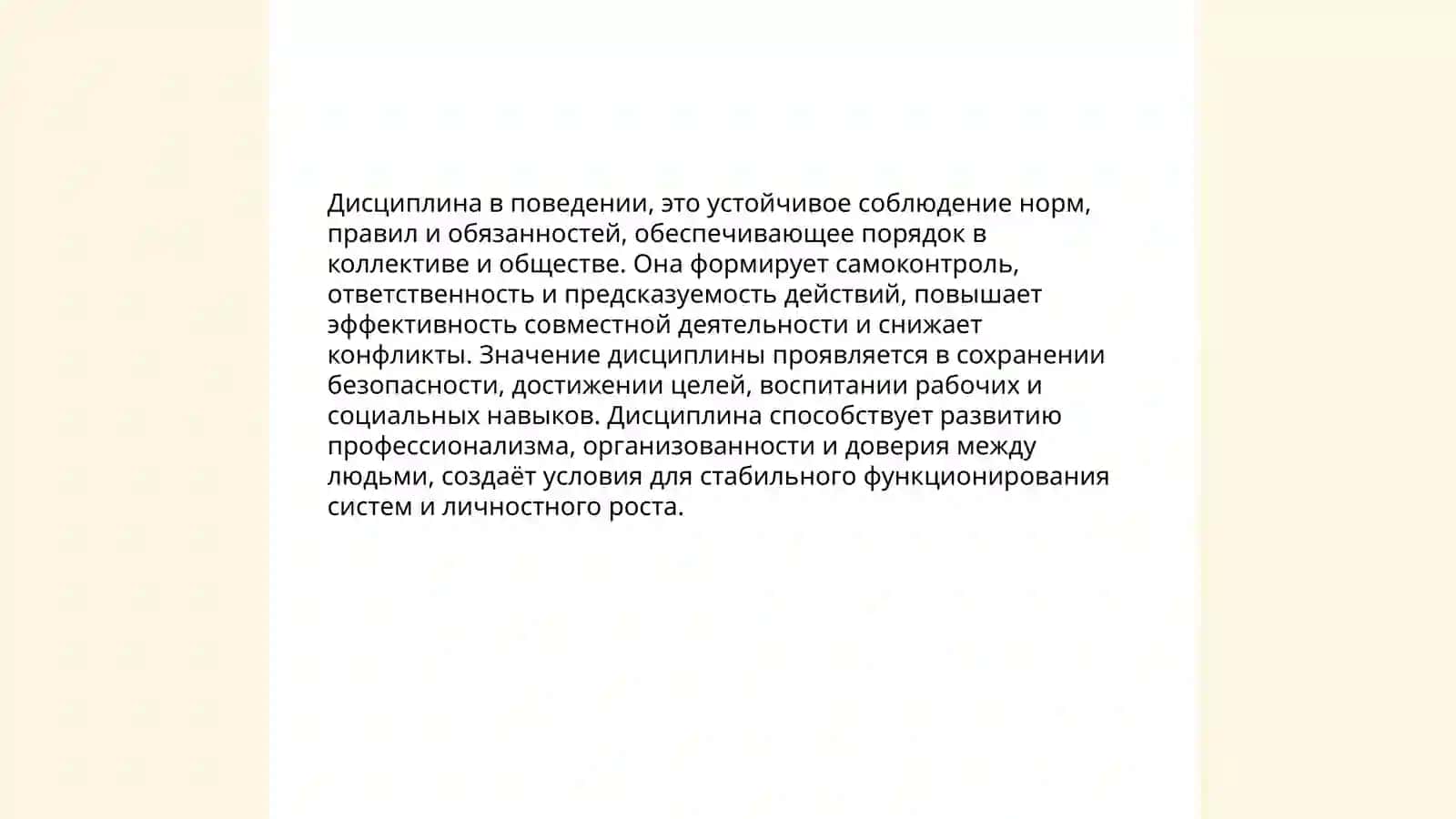 Дисциплина в поведении 3