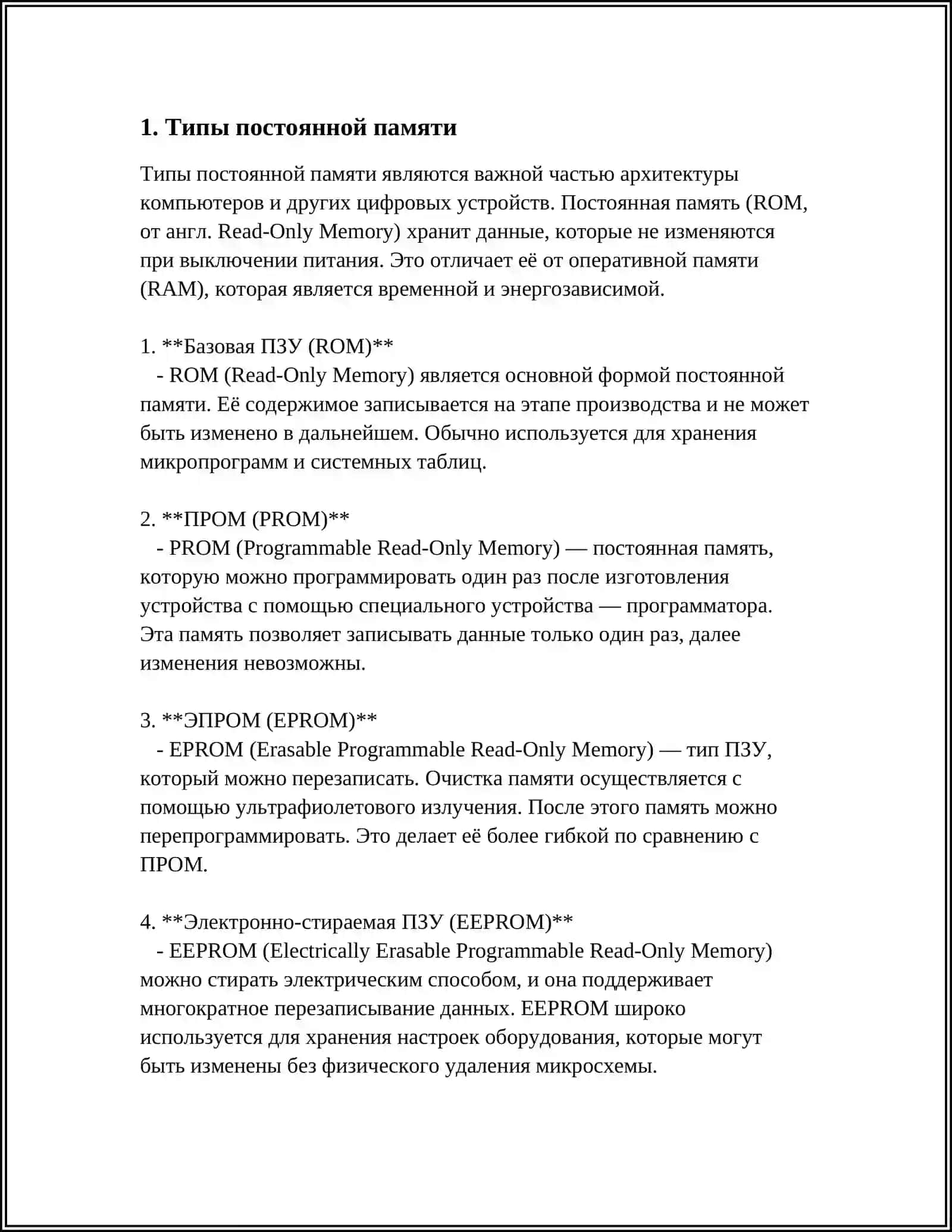 ПОСТОЯННАЯ ПАМЯТЬ 3