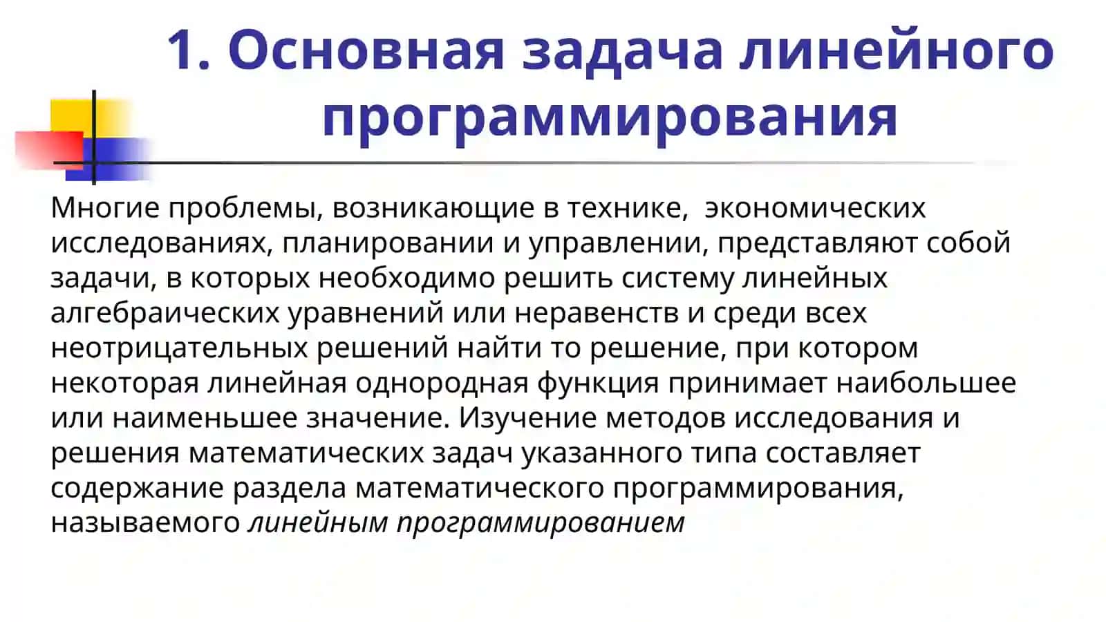 Основная задача линейного программирования 3