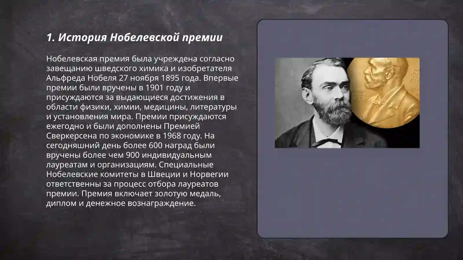 Нобелевские лауреаты 3
