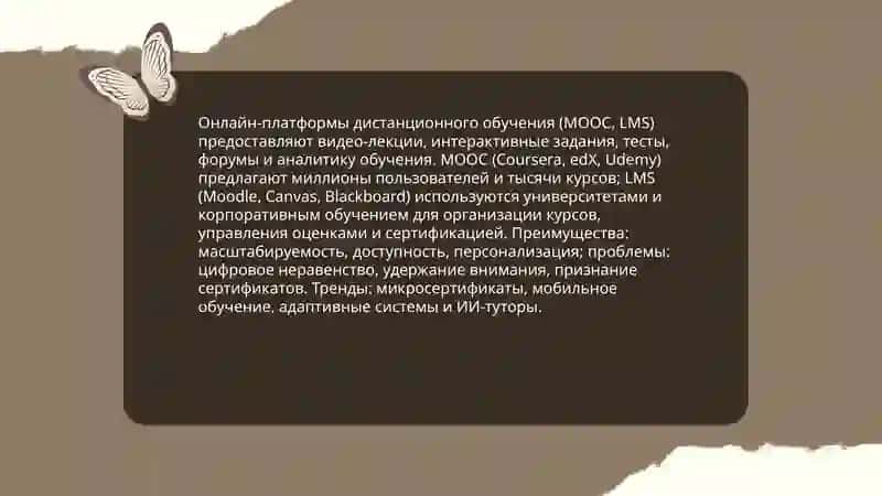 Онлайн-платформы для дистанционного обучения (MOOC, LMS) 3