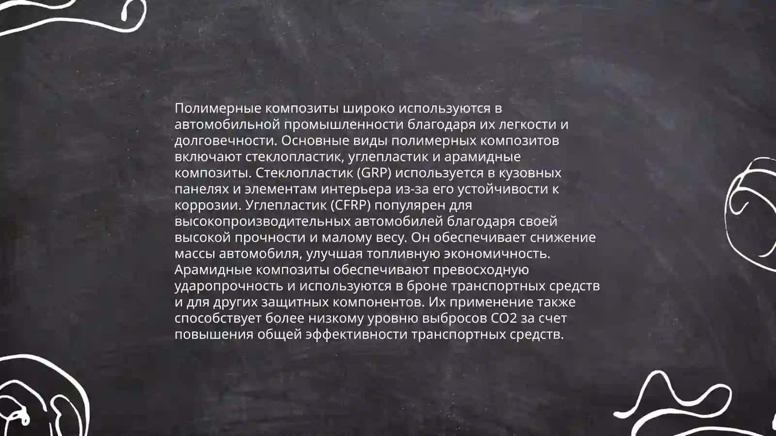 Полимерные композиционные материалы в автомобилистроение 3