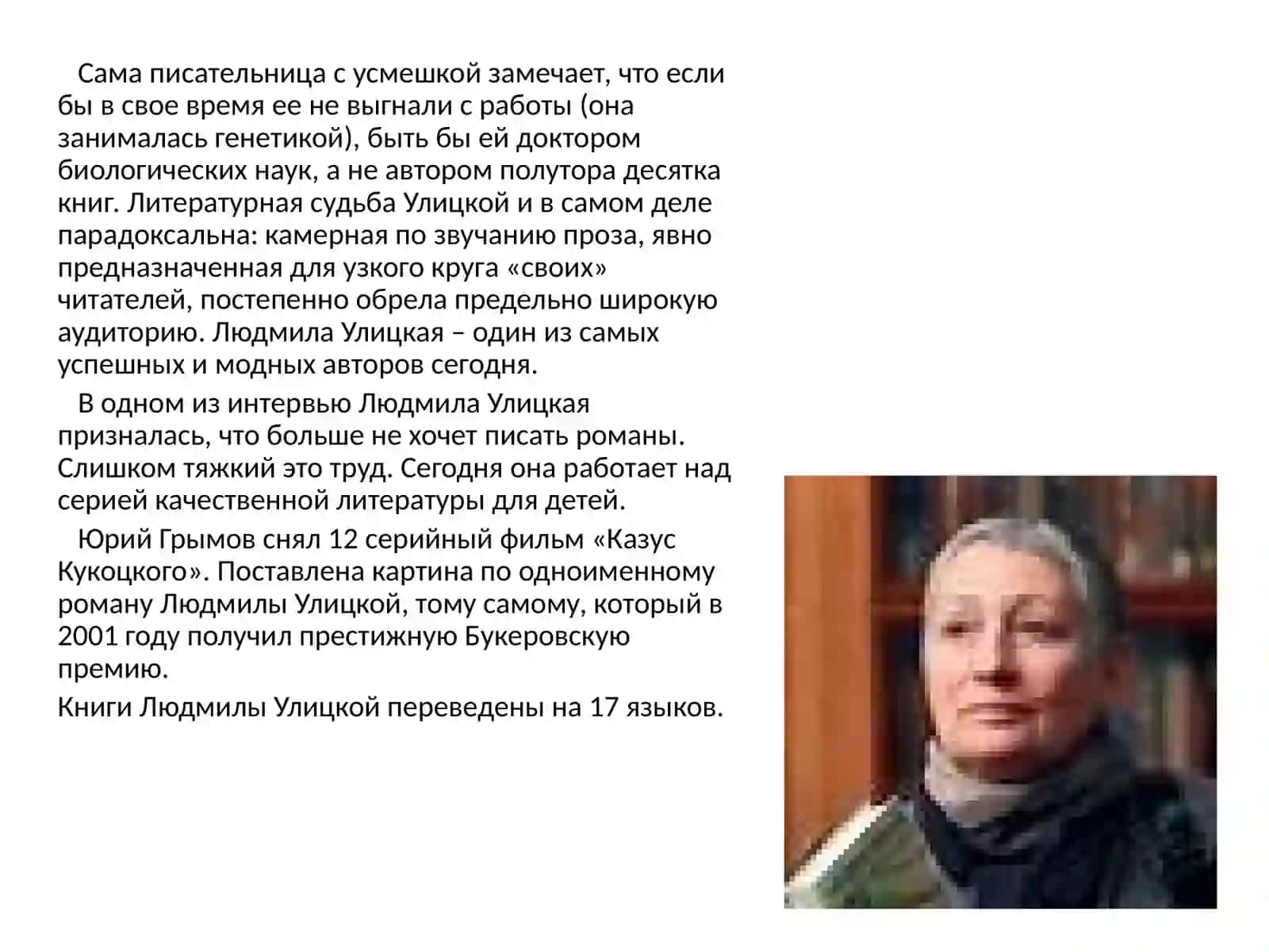 Людмила ЕвгеньевнаУлицкая 3